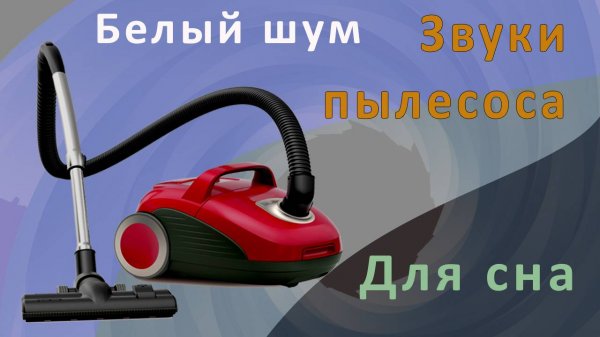 Белый шум. Звуки пылесоса. Для сна.