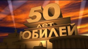 Download footage for free. 50 years. Anniversary Скачать футаж бесплатно. 50 лет