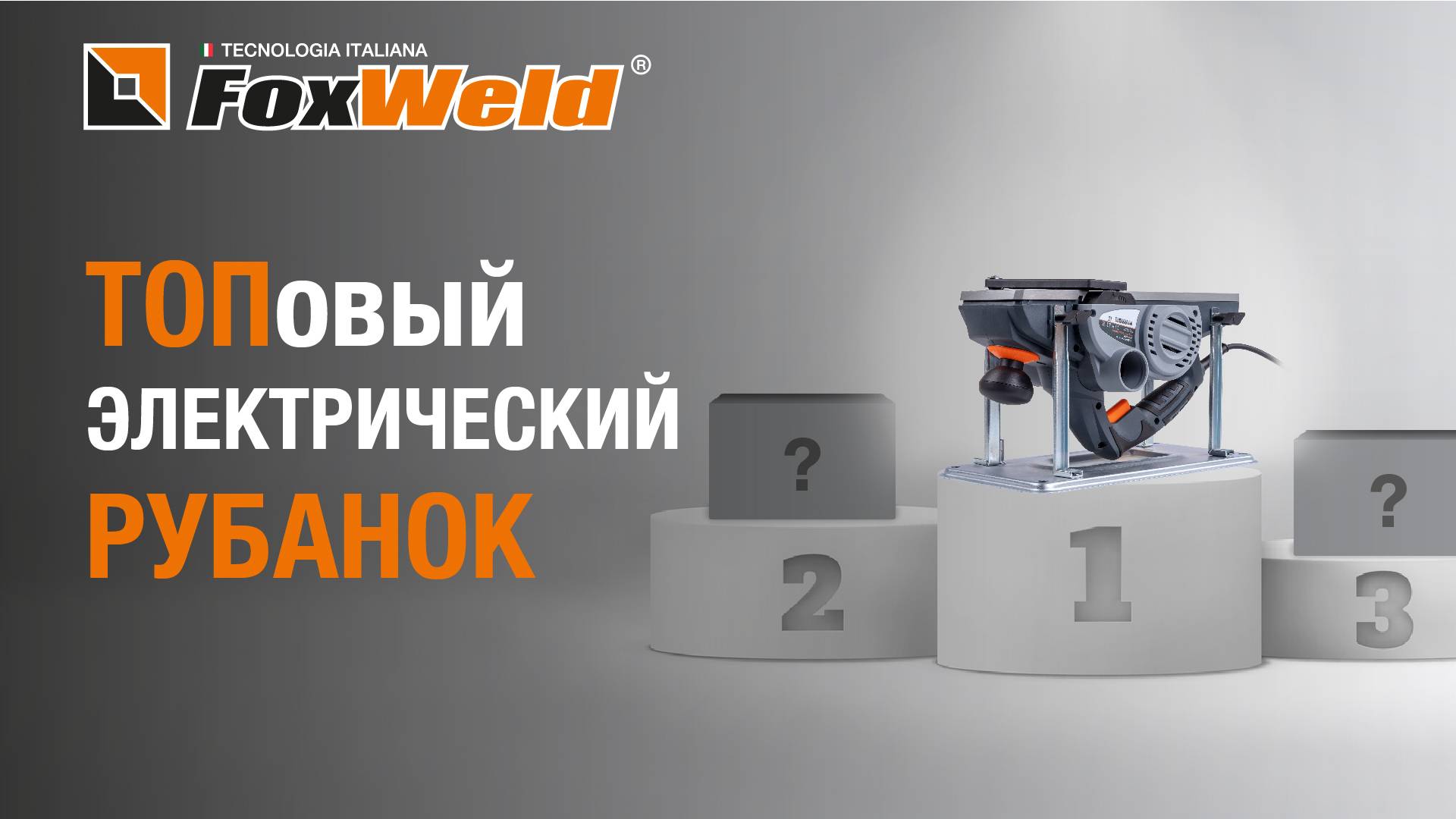 Лучше топовых брендов рубанок электрический FTL By FoxWeld EP 1101300 Multi