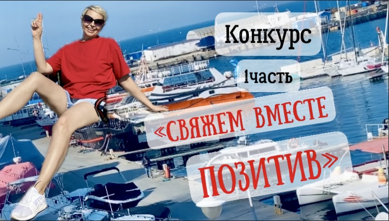"СВЯЖЕМ ВМЕСТЕ ПОЗИТИВ"-КОНКУРС С ПОДАРКАМИ ДЛЯ УЧАСТНИКОВ И ЗРИТЕЛЕЙ. #свяжем_вместе_позитив смотреть онлайн