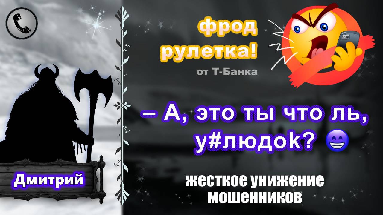 ДМИТРИЙ. Фрод-рулетка. А, это ты что ль, у#людоk? (жесткое унижение мошенников. есть МАТ!!!) смотреть онлайн