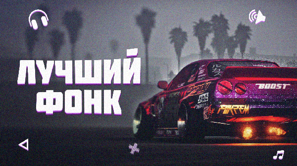 ТОП 40 ФОНК 😈 | ЭТО ЛУЧШИЙ ПЛЕЙЛИСТ PHONK