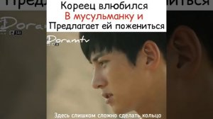 Кореец влюбился в мусульманку и предлагает ей пожениться ❤// Телохранитель.К2
