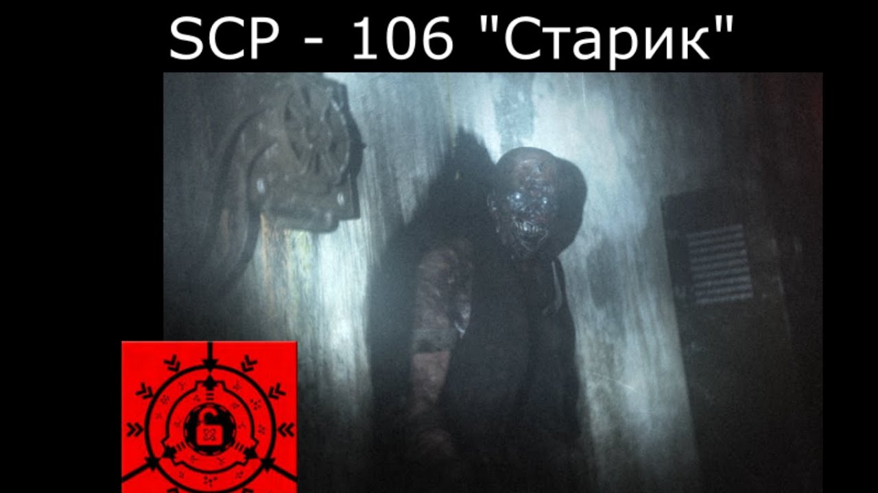 SCP -106 - СТАРИК  Мистический рассказ