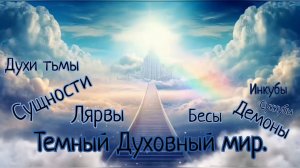 Духи тьмы/ сущности... ( 2 занятие )