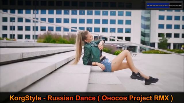 KorgStyle - Russian Dance ( Оносов Project RMX ) 2022 смотреть онлайн