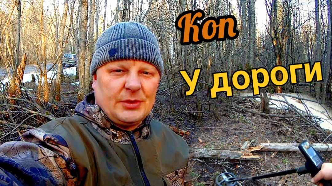 Металлокоп у лесной дороги, там всегда есть металл! смотреть онлайн