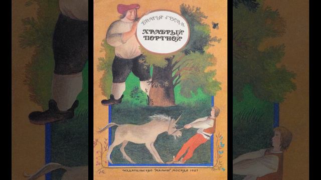 Храбрый портной. Братья Гримм. смотреть онлайн