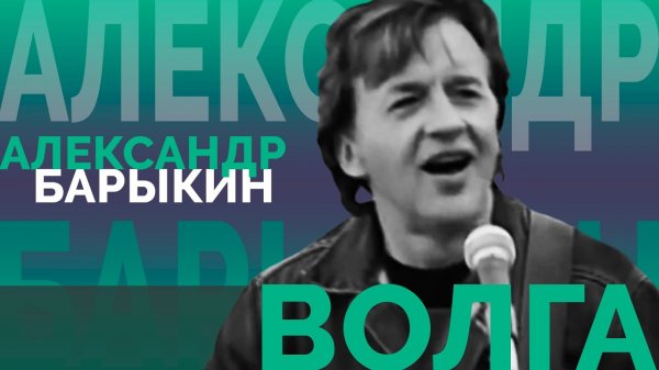 Александр Барыкин - Волга