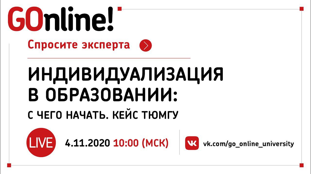 Индивидуализация в образовании: с чего начать. Кейс ТюмГУ. смотреть онлайн
