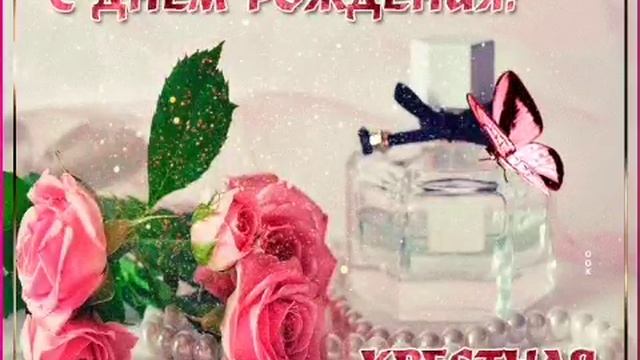 Поздравляю с днём рождения любимую крестницу от крёстной смотреть онлайн