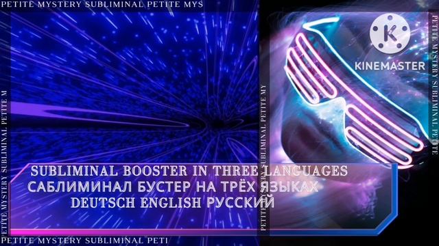 Subliminal-Booster in three languages: Deutsche, English, Russian. смотреть онлайн