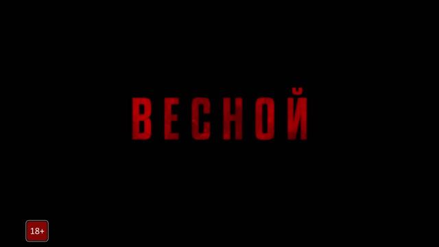 Красный воробей — Русский трейлер #2 (2018) смотреть онлайн