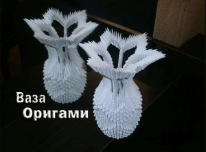Модульное оригами. Ваза №2