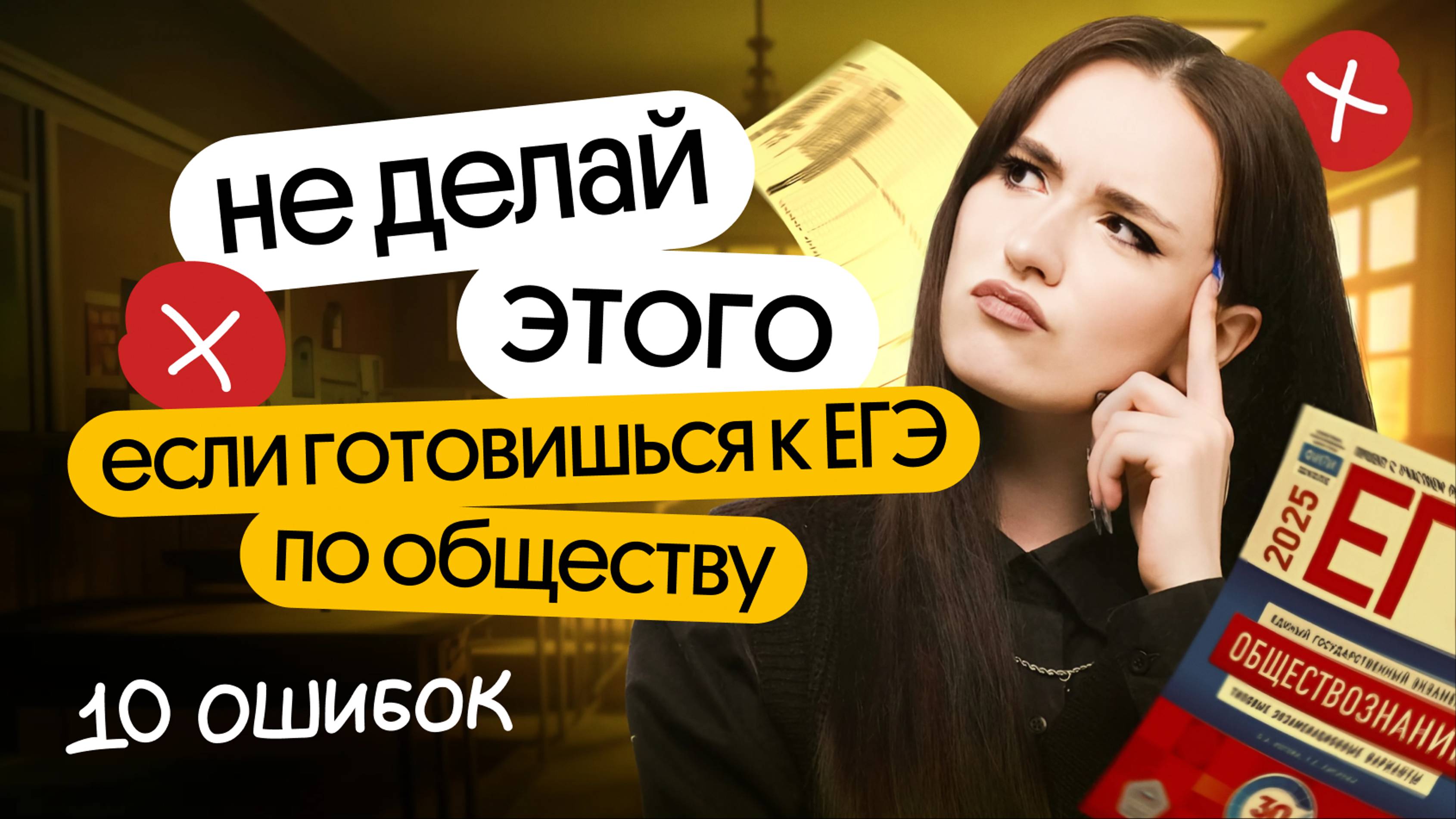 🔥ТОП-10 ОШИБОК ПРИ ПОДГОТОВКЕ К ЕГЭ ПО ОБЩЕСТВОЗНАНИЮ🔥 смотреть онлайн