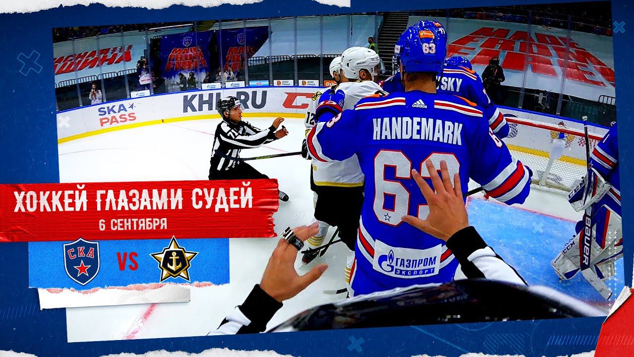 ХОККЕЙ ГЛАЗАМИ СУДЕЙ. СКА – Адмирал 9:2 смотреть онлайн