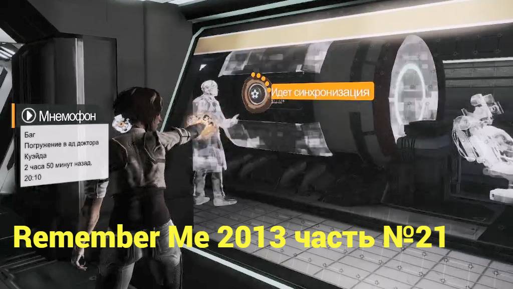 Remember Me (2013) найти доктора Куэйда часть №21 смотреть онлайн