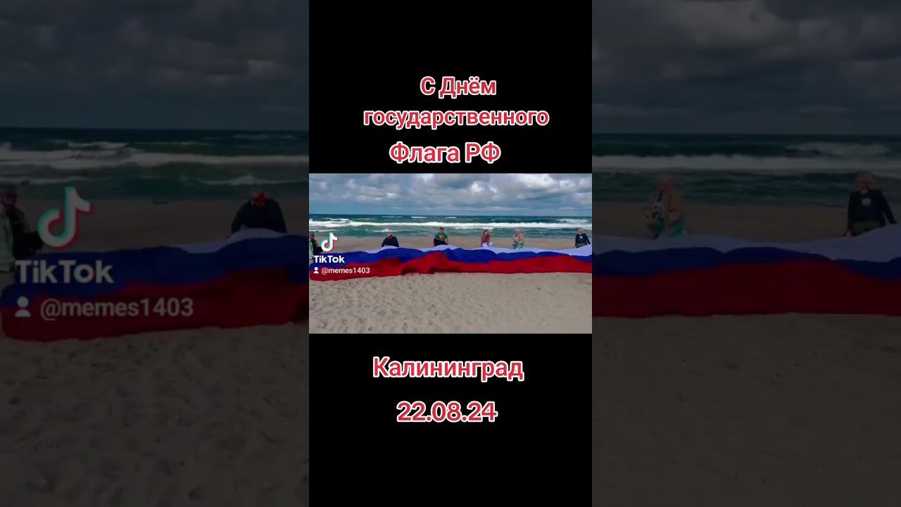 Из Германии в Россию.  Наша жизнь в Калининграде.  День государственного флага  РФ
