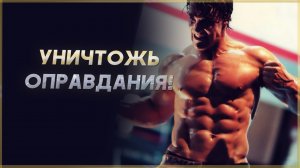 ИЗБАВЬСЯ ОТ ОПРАВДАНИЙ! Мотивация на успех.mp4