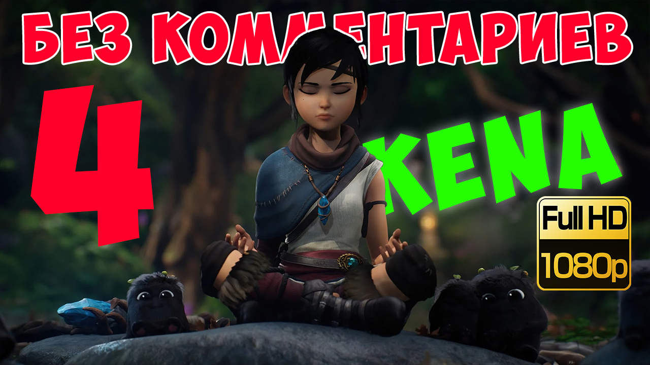 Kena Bridge of Spirits ► Серия 4. Новый союзник (Без комментариев. Walkthrough. Gameplay) смотреть онлайн
