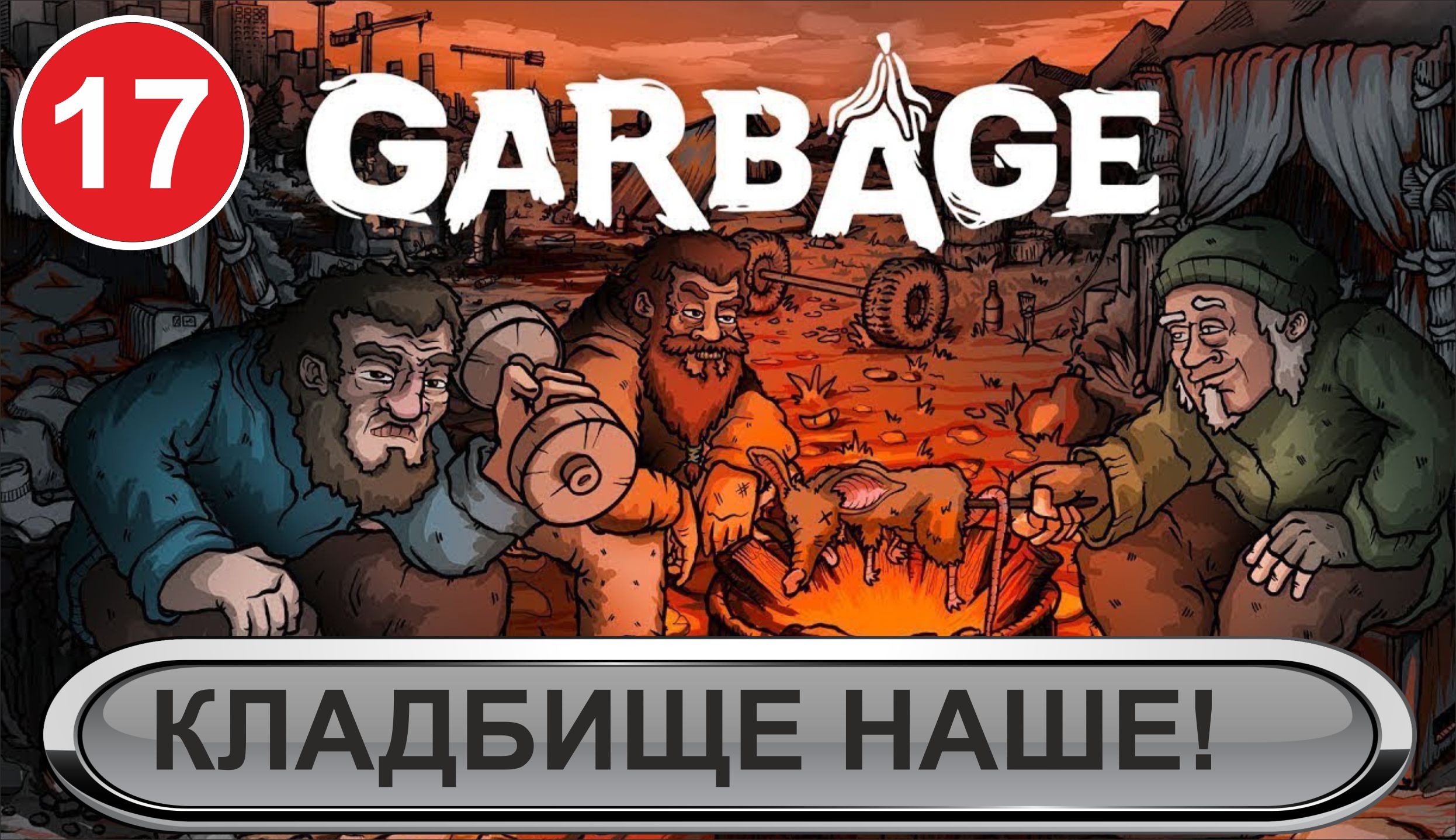 Garbage - Кладбище наше!
