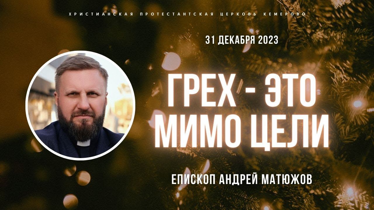 Кафедральное послание "Грех - это мимо цели" 31.12.2023 | Епископ Андрей #Матюжов смотреть онлайн