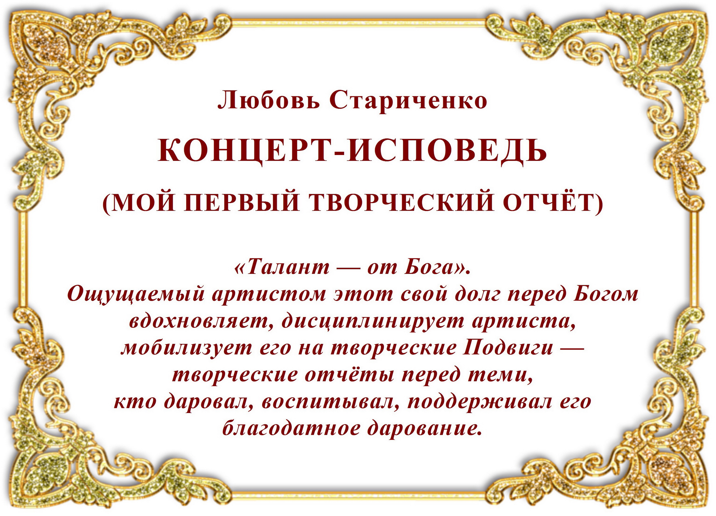 Любовь Стариченко. КОНЦЕРТ-ИСПОВЕДЬ (МОЙ ПЕРВЫЙ ТВОРЧЕСКИЙ ОТЧЁТ) смотреть онлайн