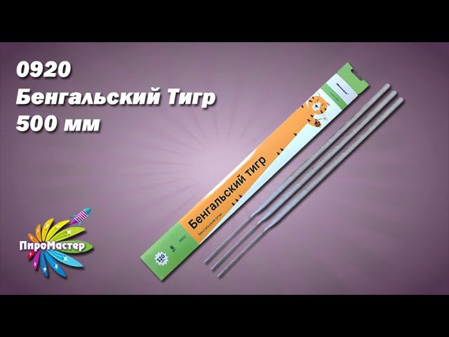 0920 БЕНГАЛЬСКИЙ ТИГР бенгальские огни 500 мм (упак. 6 шт) смотреть онлайн