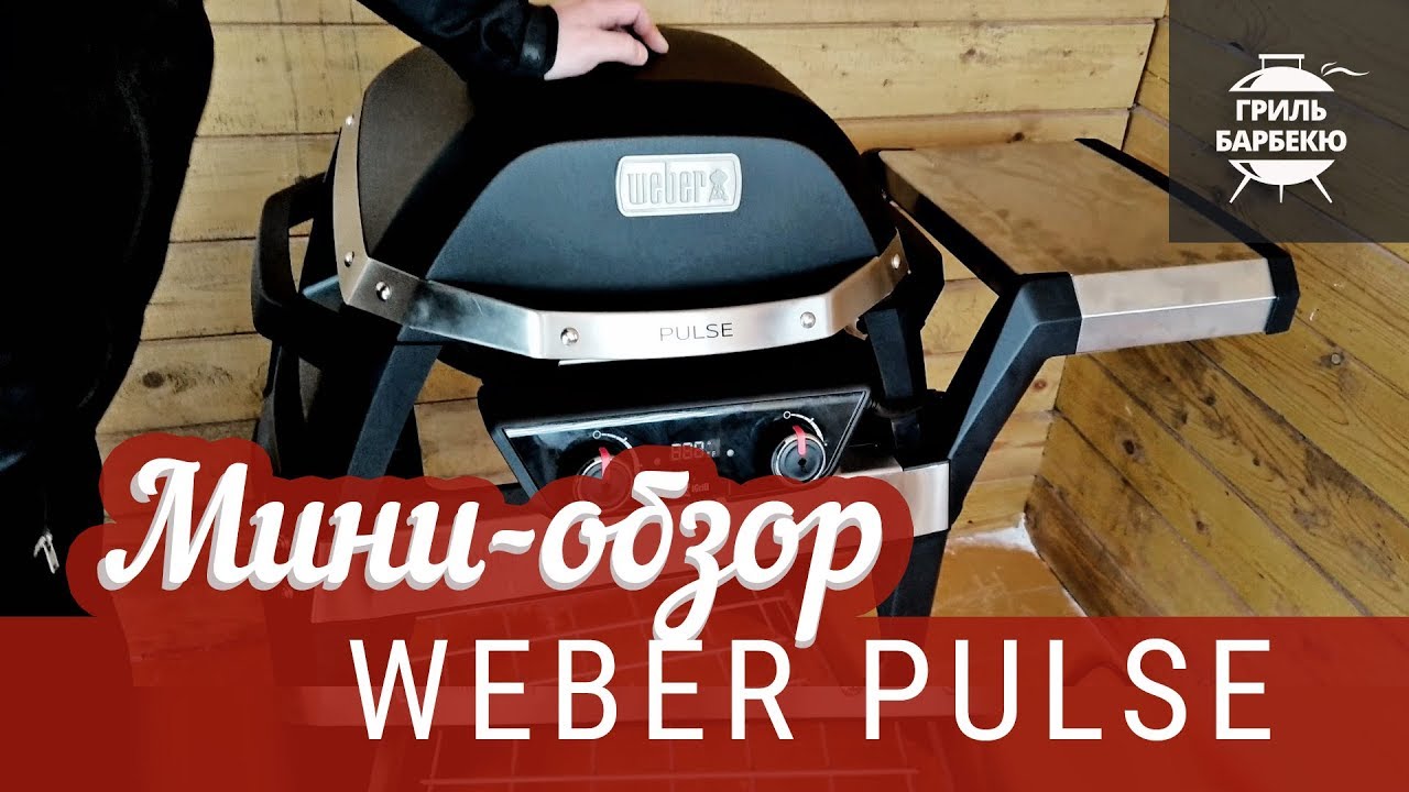 Мини-обзор электрического гриля Weber Pulse 2000 смотреть онлайн