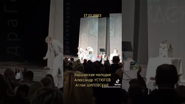 . Спектакль в день рождения #александрустюгов #шиловская #варшавскаямелодия #спектакль #кудасходит смотреть онлайн