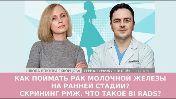 Как поймать РМЖ на ранней стадии? Скрининг рака молочной железы. Что такое  BI RADS?