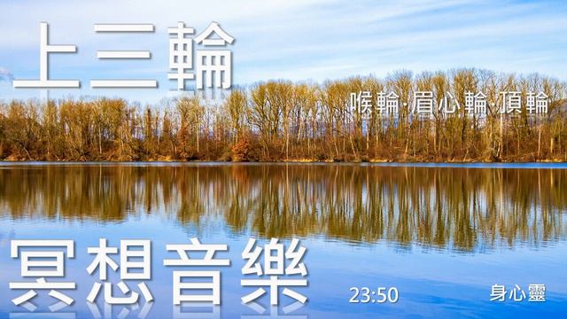 冥想音樂,131-3,24分,上三輪,喉輪,眉心輪,頂輪,脈輪音樂,打通脈輪,暢通阻塞,醒腦 смотреть онлайн