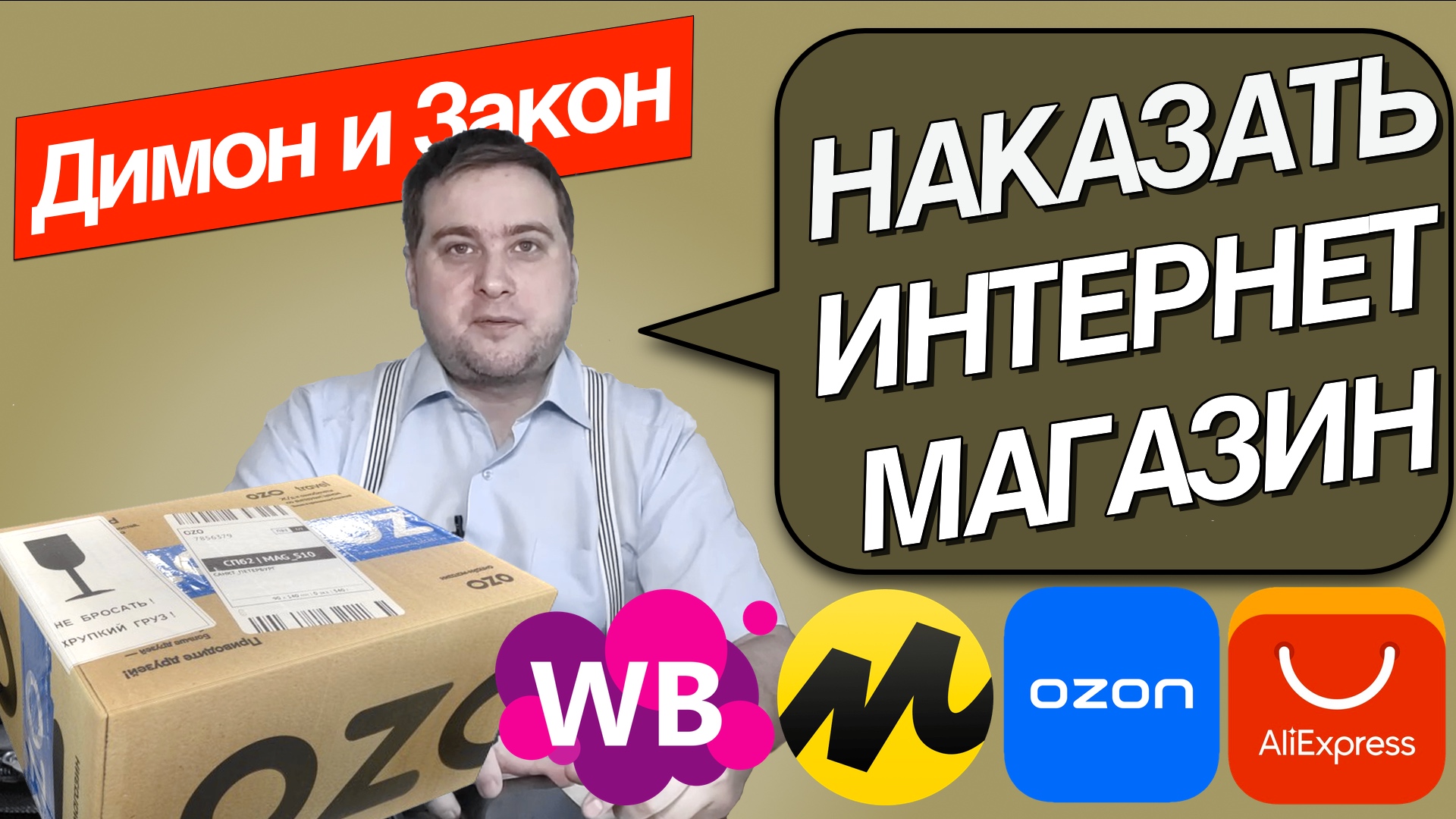 Как вернуть деньги за некачественный товар из интернет магазина? Покупка и обман. смотреть онлайн