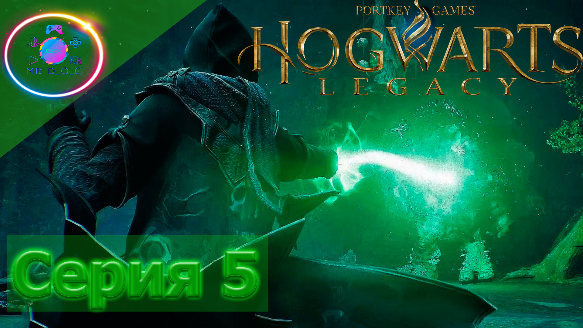ВТОРАЯ КОНЦОВКА И АВАДА КЕДАВРА  ► Hogwarts Legacy #5   #mrd_o_c #hogwartslegacy #ХогвартсНаследие