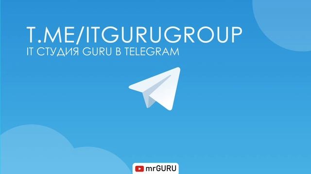 Мы создали группу в Telegram - itgurugroup / mrGURU смотреть онлайн