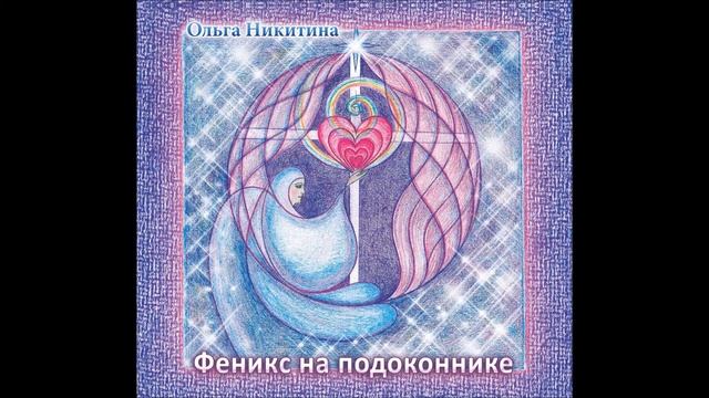 Ольга Никитина - Блаженный день смотреть онлайн