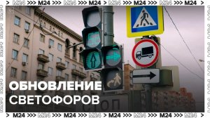 Более 300 светофоров обновили на перекрестках в столице за 2023 год - Москва 24