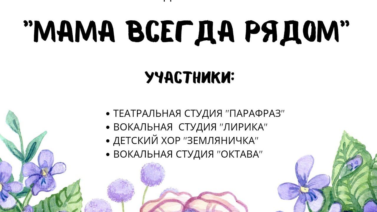 Театрализованная программа, посвященная Дню матери “Мама всегда рядом“ смотреть онлайн