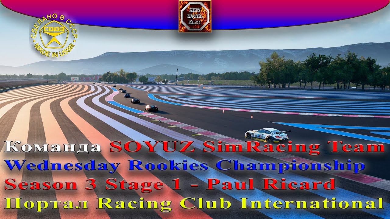 RCI. Wednesday Rookies Series S3. #1 - Paul Ricard.