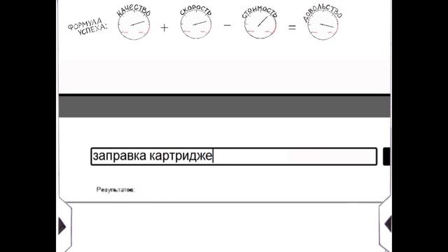 Формула успеха в бизнесе по заправке картриджей смотреть онлайн