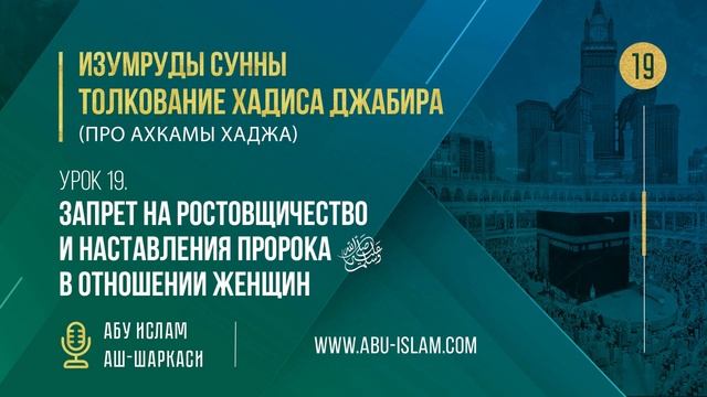 Урок 19. Запрет на ростовщичество и наставления Пророка ﷺ в отношении женщин — Абу Ислам аш-Шаркас смотреть онлайн