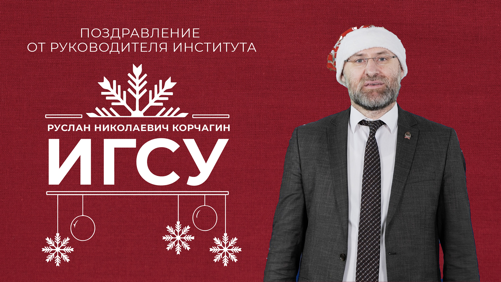 Руководитель ИГСУ РАНХиГС Руслан Николаевич Корчагин смотреть онлайн