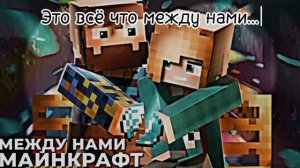 МЕЖДУ НАМИ МАЙНКРАФТ •1 ЧАС• – @unikrol  | ЮНИ / #хочу_в_рек #1_час #майнкрафт