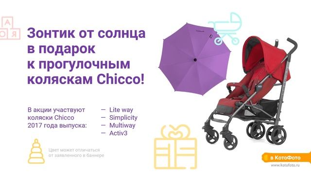 Скоро лето — зонтик от солнца в подарок к прогулочным коляскам Chicco! смотреть онлайн