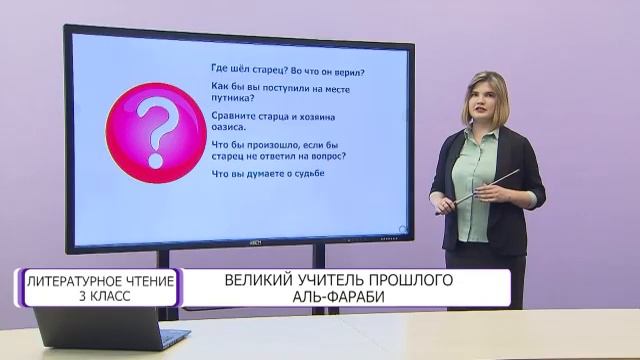 Литературное чтение. 3 класс. Великий учитель прошлого Аль-Фараби /11.03.2021/ смотреть онлайн