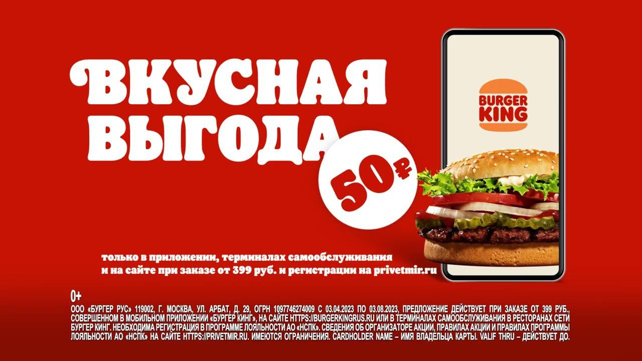 Сезон гипервыгоды в БУРГЕР КИНГ! Возвращаем 50 рублей по карте «Мир»!
