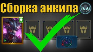 Сборка анкила с Хеликатом✅, хороший урон и быстрый бой | Raid SL