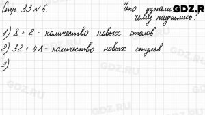Что узнали, чему научились, стр. 33 № 6 - Математика 3 класс 2 часть Моро