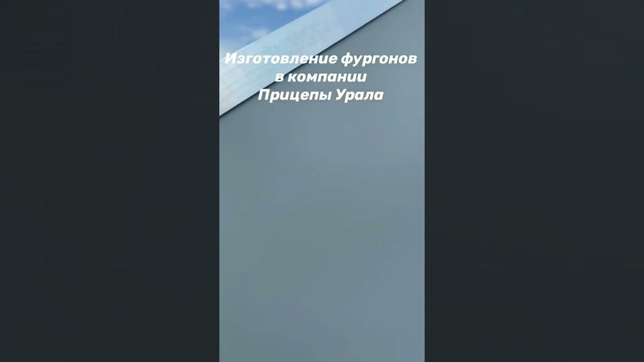 Прицеп-фургон от компании Прицепы Урала смотреть онлайн