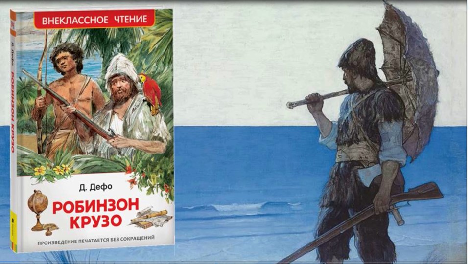 Даниель Дефо «Робинзон Крузо» смотреть онлайн